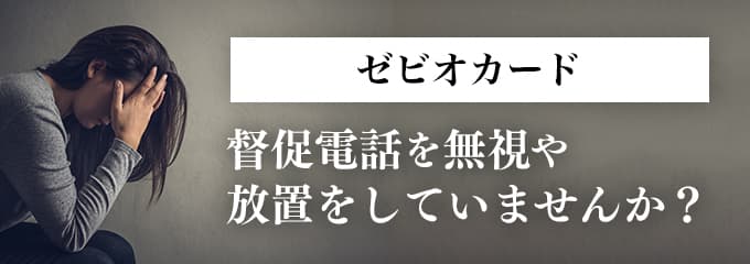 ゼビオカードからの督促を無視していませんか？